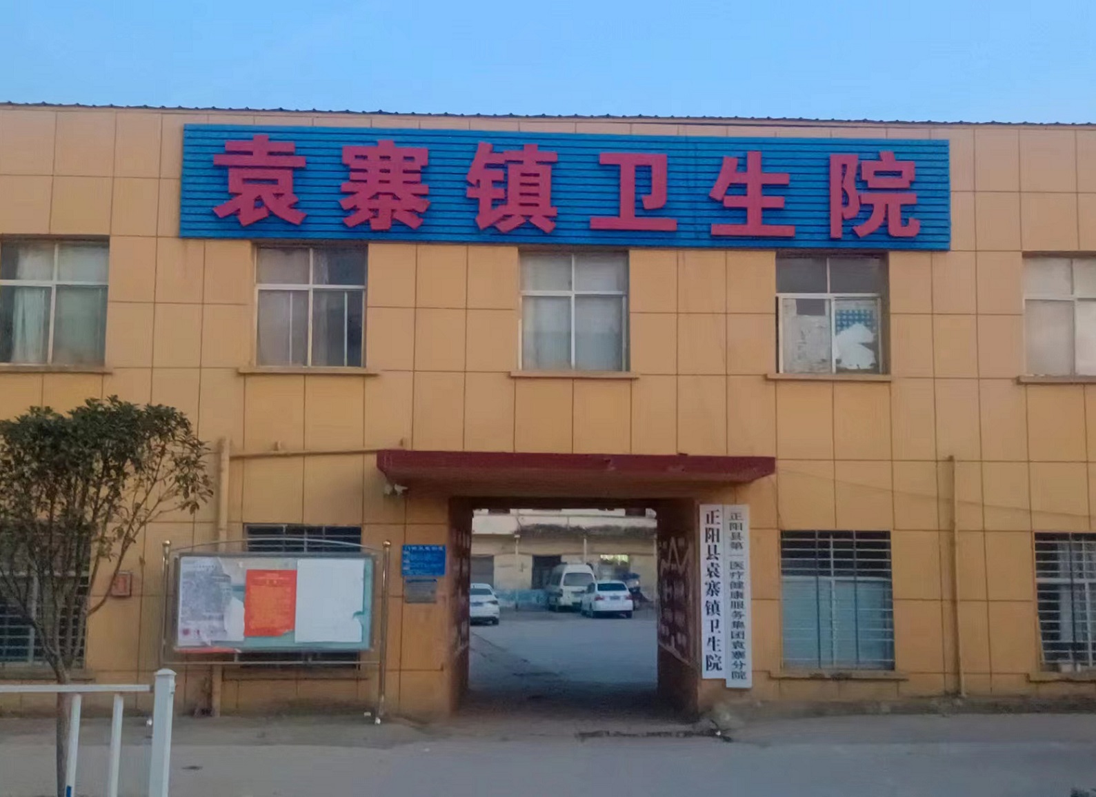 河南省駐馬店市正陽縣袁寨鎮(zhèn)衛(wèi)生院